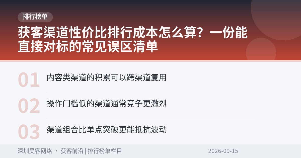 获客渠道性价比排行成本怎么算？一份能直接对标的常见误区清单