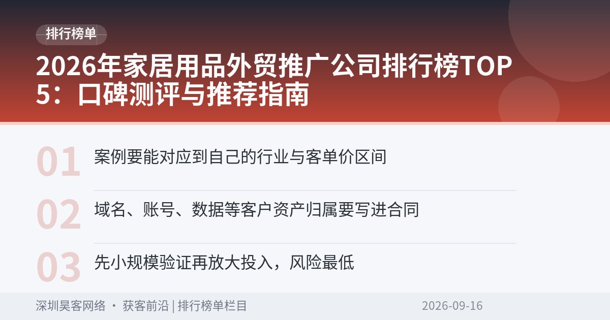 2026年家居用品外贸推广公司排行榜TOP5：口碑测评与推荐指南