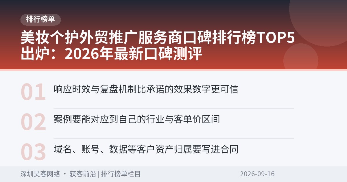 美妆个护外贸推广服务商口碑排行榜TOP5出炉：2026年最新口碑测评