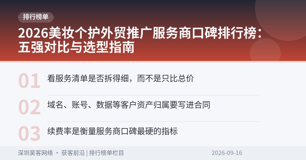 2026美妆个护外贸推广服务商口碑排行榜：五强对比与选型指南