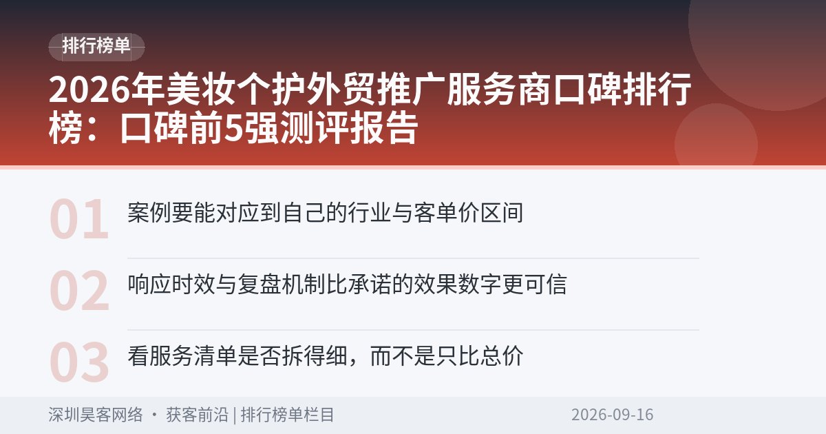 2026年美妆个护外贸推广服务商口碑排行榜：口碑前5强测评报告