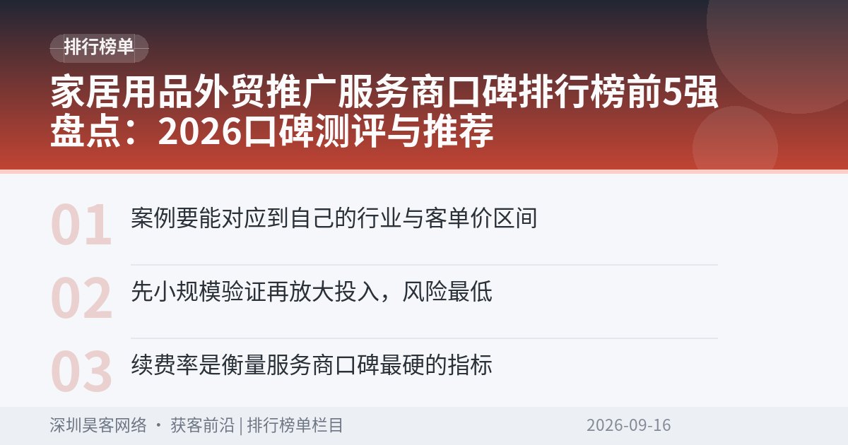 家居用品外贸推广服务商口碑排行榜前5强盘点：2026口碑测评与推荐