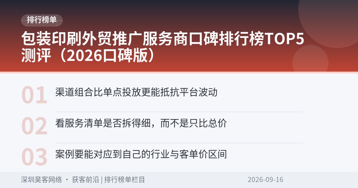 包装印刷外贸推广服务商口碑排行榜TOP5测评（2026口碑版）