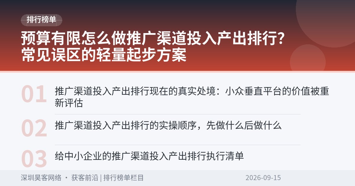 预算有限怎么做推广渠道投入产出排行？常见误区的轻量起步方案