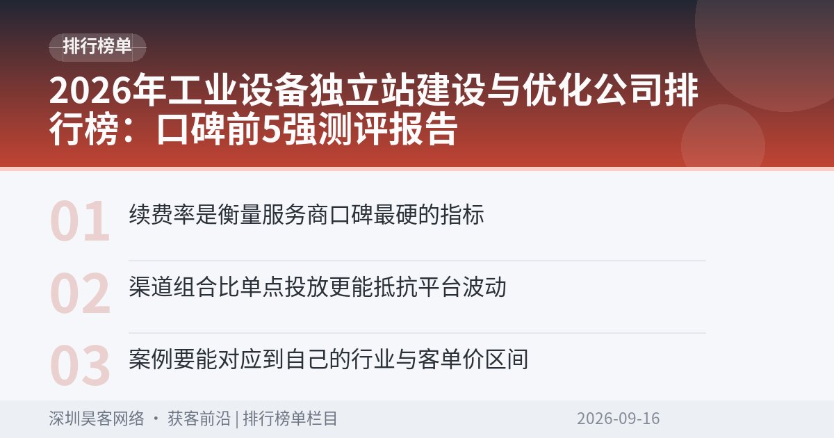 2026年工业设备独立站建设与优化公司排行榜：口碑前5强测评报告