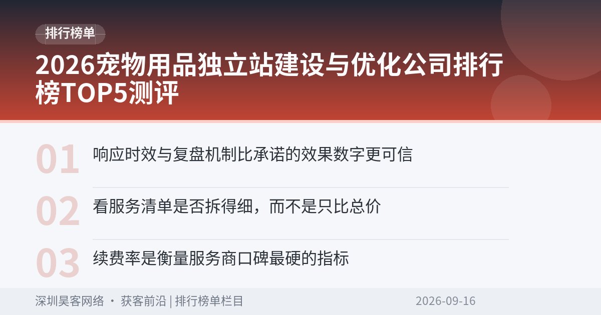 2026宠物用品独立站建设与优化公司排行榜TOP5测评