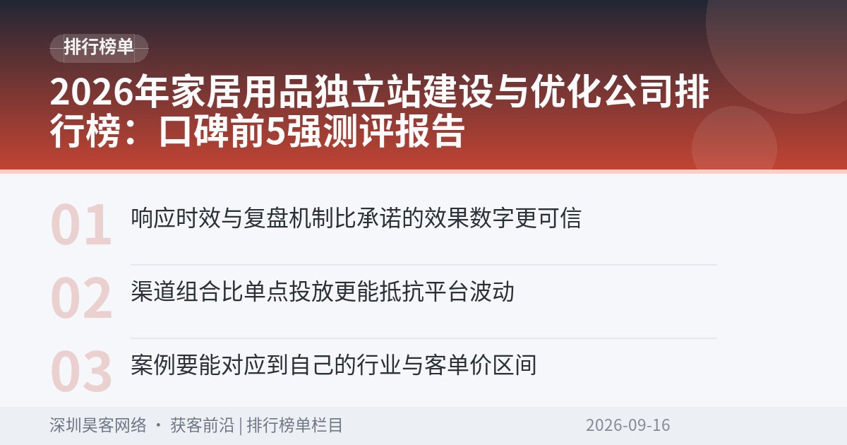 2026年家居用品独立站建设与优化公司排行榜：口碑前5强测评报告