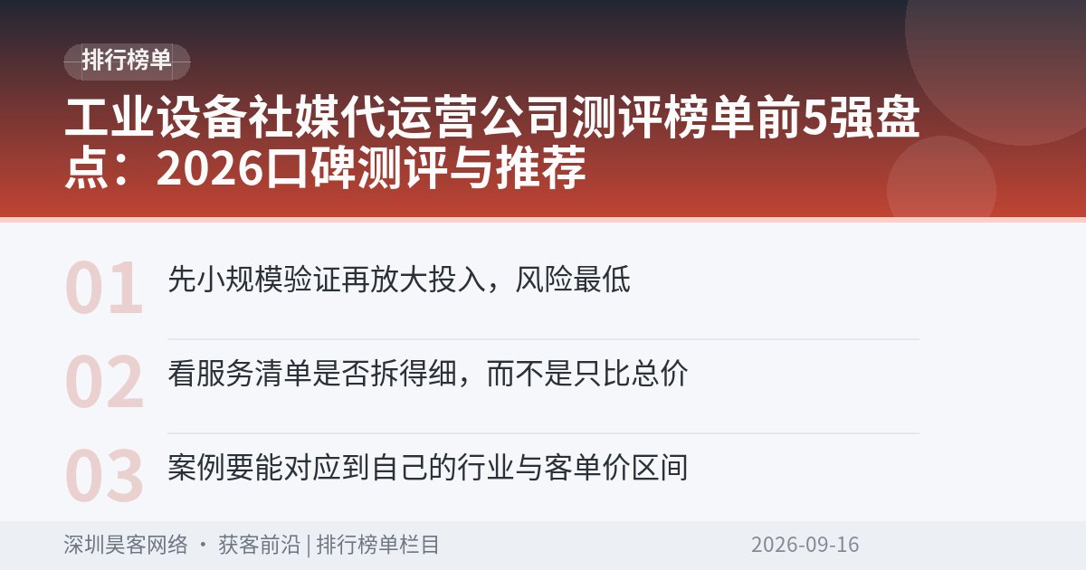 工业设备社媒代运营公司测评榜单前5强盘点：2026口碑测评与推荐