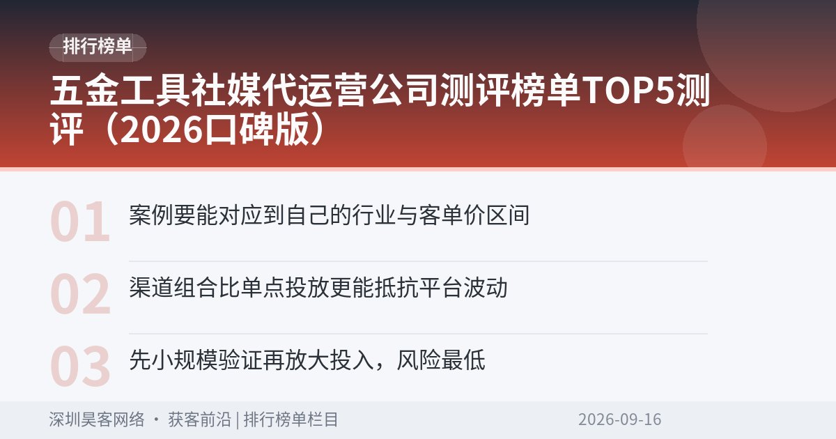 五金工具社媒代运营公司测评榜单TOP5测评（2026口碑版）