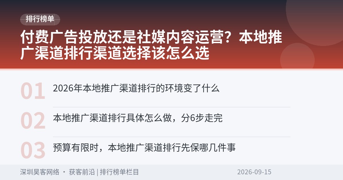 付费广告投放还是社媒内容运营？本地推广渠道排行渠道选择该怎么选