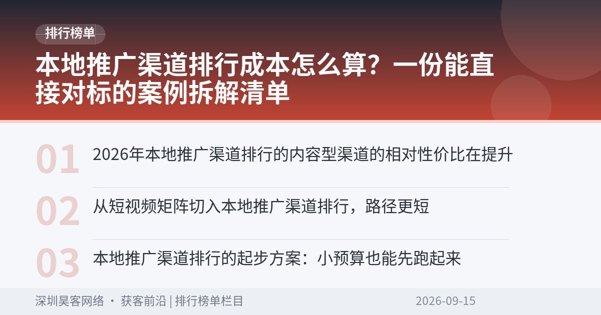 本地推广渠道排行成本怎么算?一份能直接对标的案例拆解清单