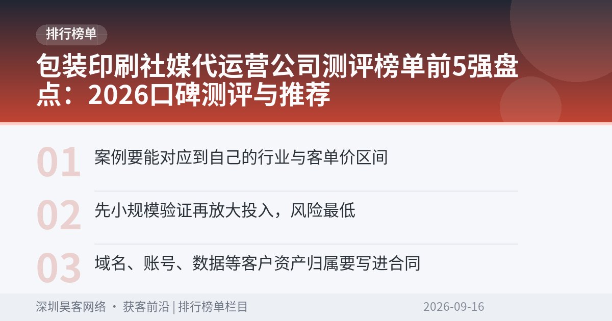 包装印刷社媒代运营公司测评榜单前5强盘点：2026口碑测评与推荐