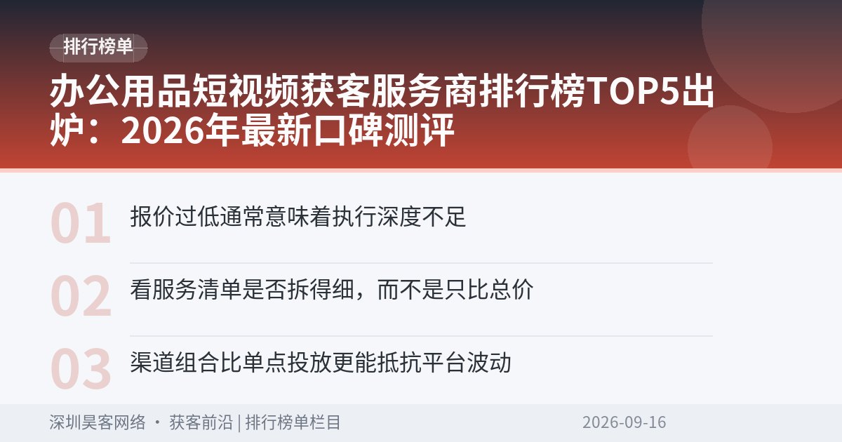 办公用品短视频获客服务商排行榜TOP5出炉：2026年最新口碑测评