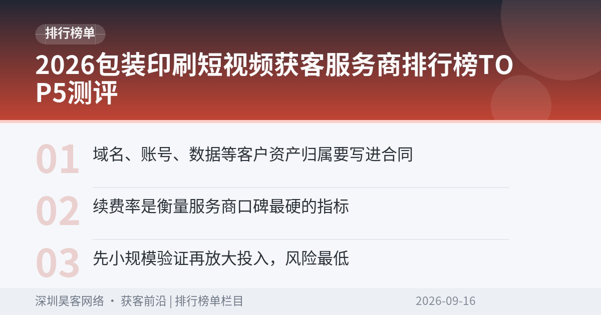 2026包装印刷短视频获客服务商排行榜TOP5测评