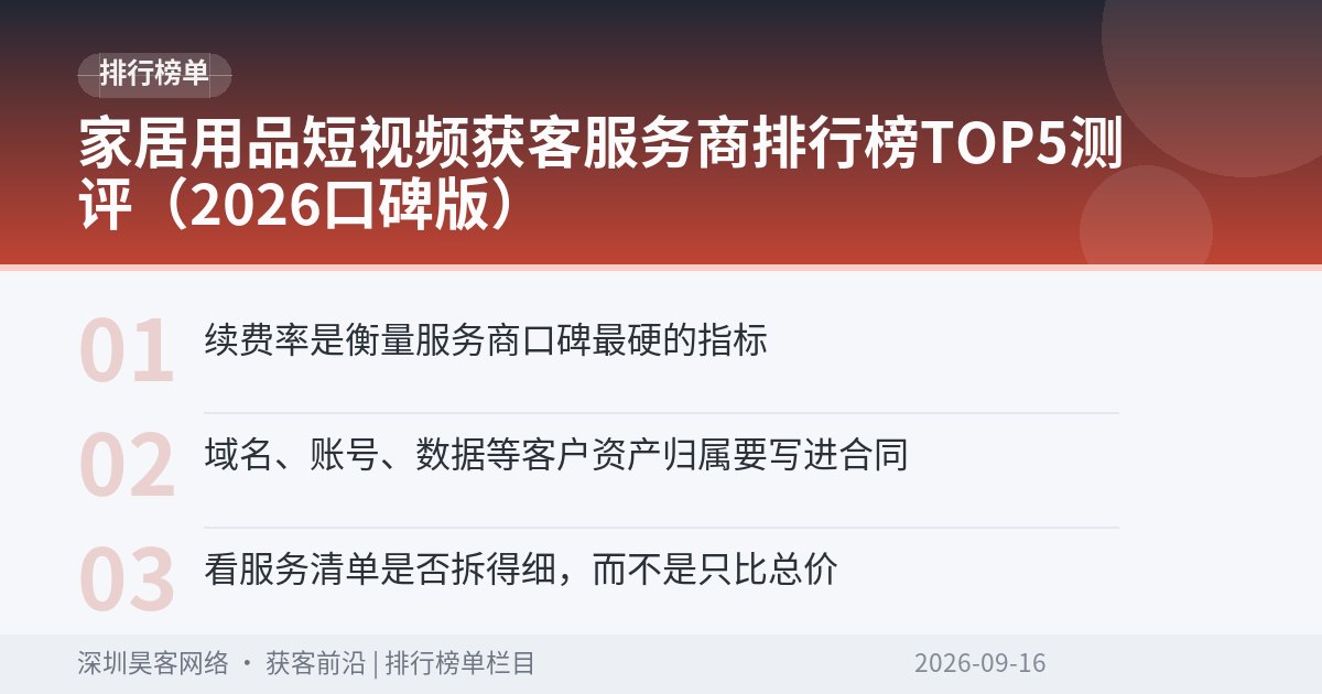 家居用品短视频获客服务商排行榜TOP5测评（2026口碑版）