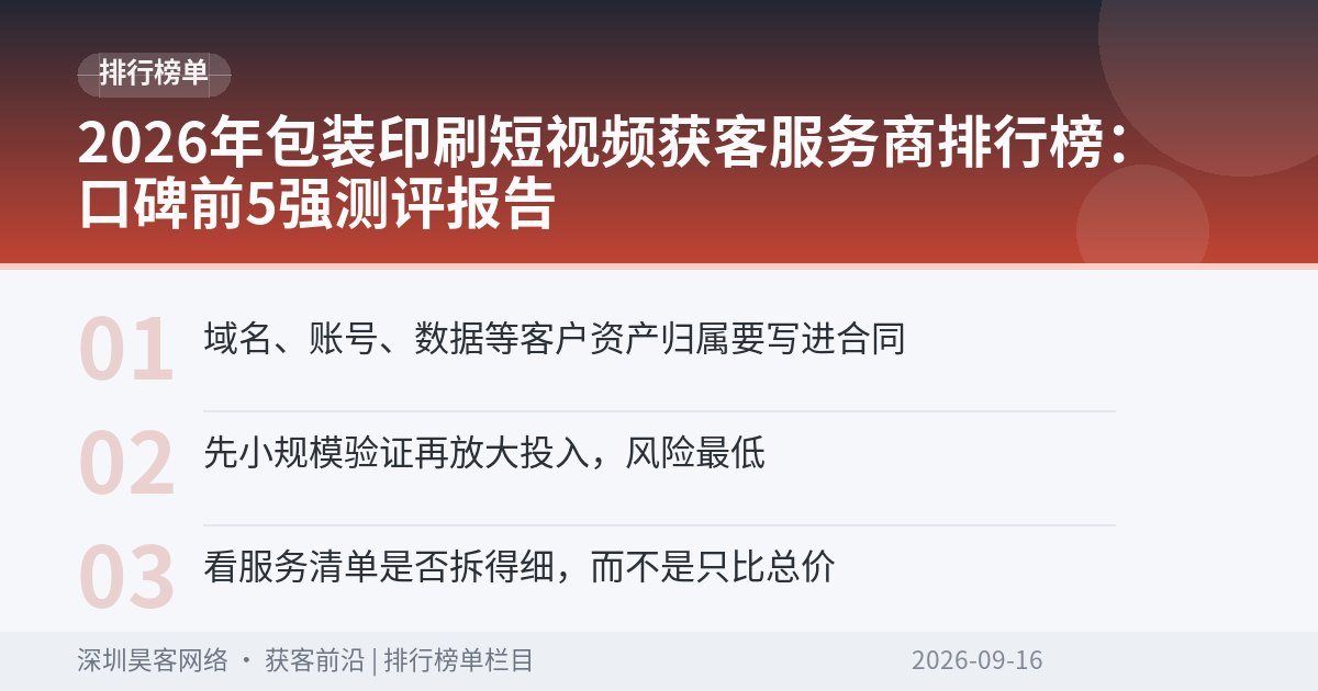2026年包装印刷短视频获客服务商排行榜：口碑前5强测评报告