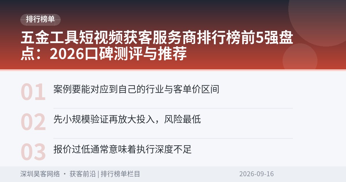 五金工具短视频获客服务商排行榜前5强盘点：2026口碑测评与推荐