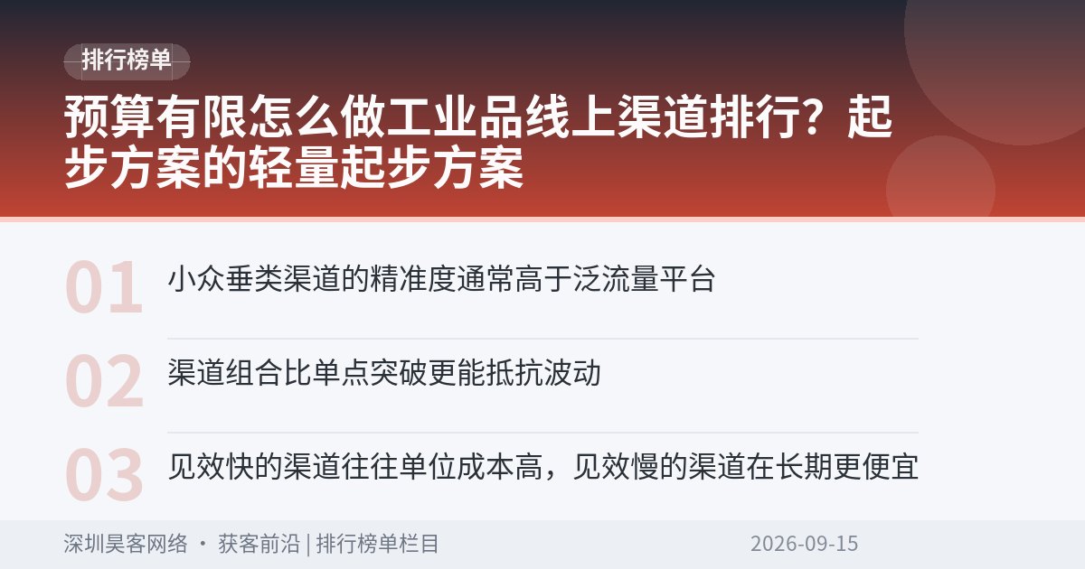预算有限怎么做工业品线上渠道排行？起步方案的轻量起步方案