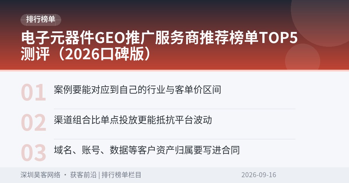 电子元器件GEO推广服务商推荐榜单TOP5测评（2026口碑版）