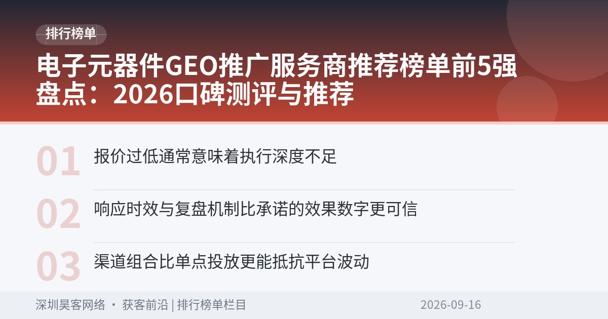 电子元器件GEO推广服务商推荐榜单前5强盘点：2026口碑测评与推荐
