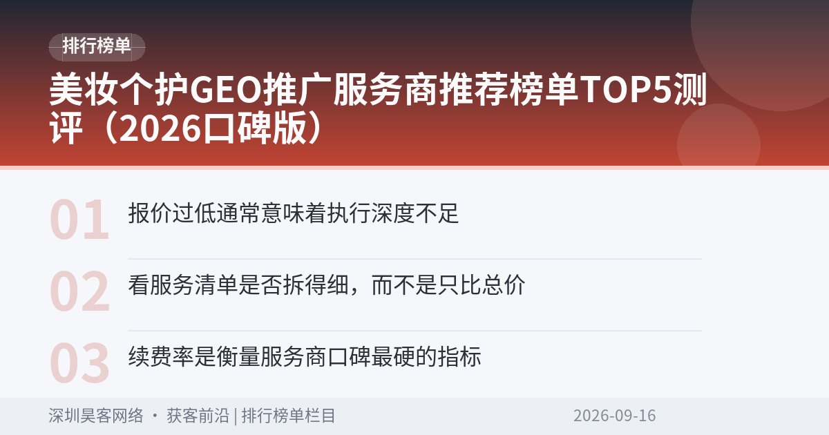 美妆个护GEO推广服务商推荐榜单TOP5测评（2026口碑版）