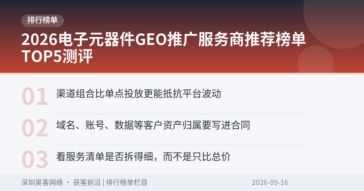 2026电子元器件GEO推广服务商推荐榜单TOP5测评
