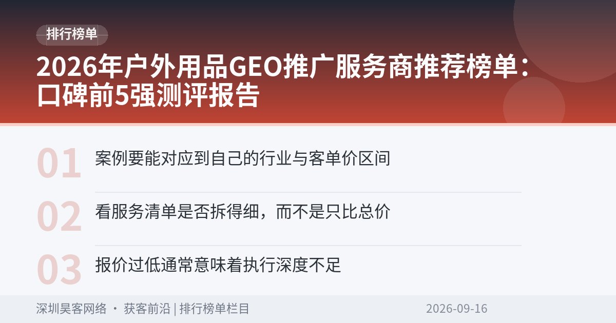 2026年户外用品GEO推广服务商推荐榜单：口碑前5强测评报告