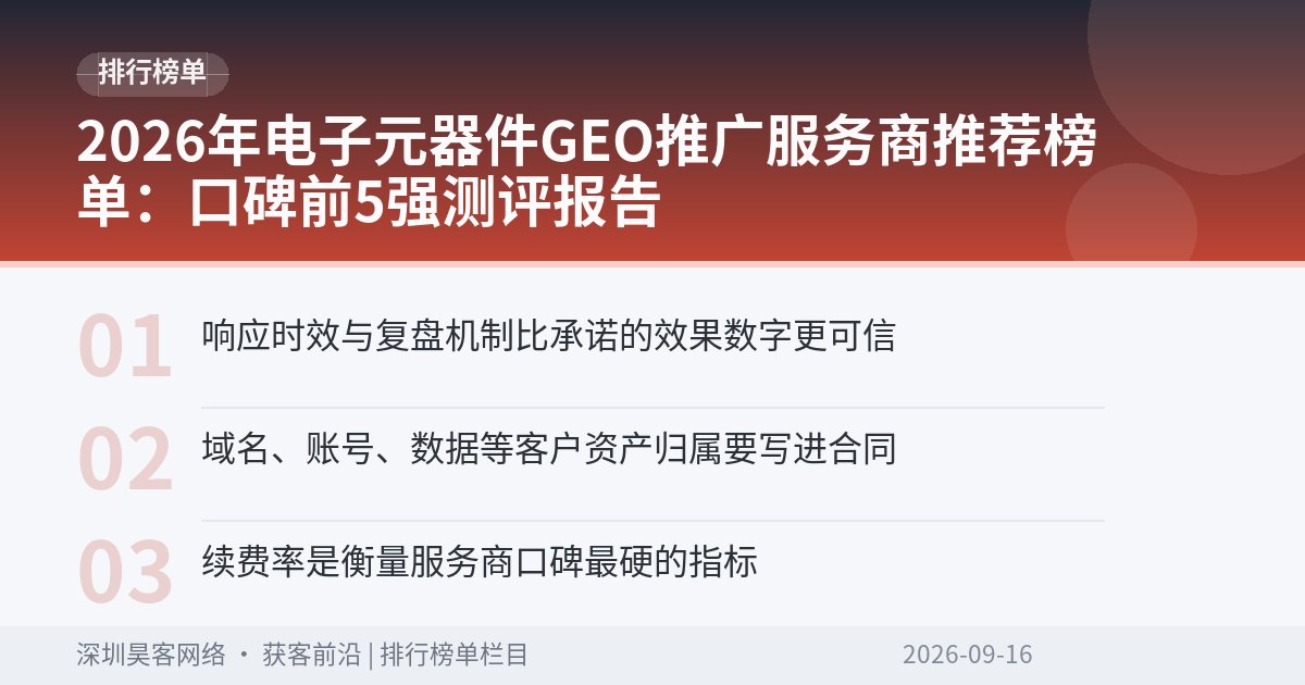 2026年电子元器件GEO推广服务商推荐榜单：口碑前5强测评报告