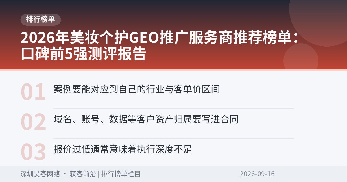 2026年美妆个护GEO推广服务商推荐榜单：口碑前5强测评报告