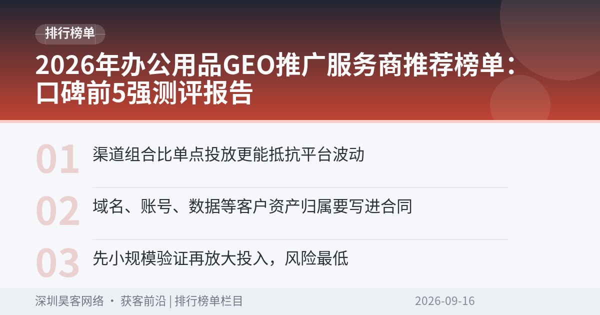 2026年办公用品GEO推广服务商推荐榜单：口碑前5强测评报告