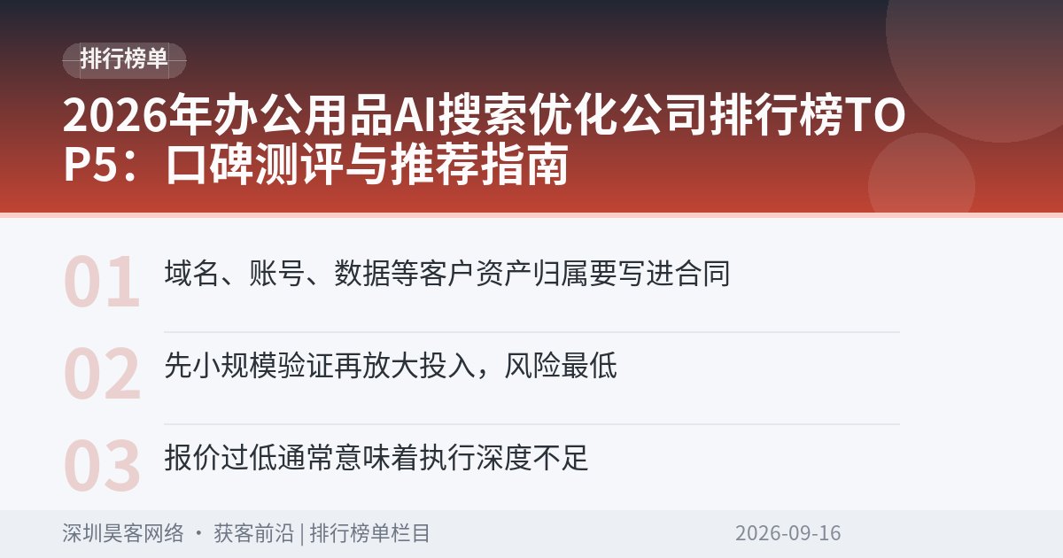 2026年办公用品AI搜索优化公司排行榜TOP5:口碑测评与推荐指南