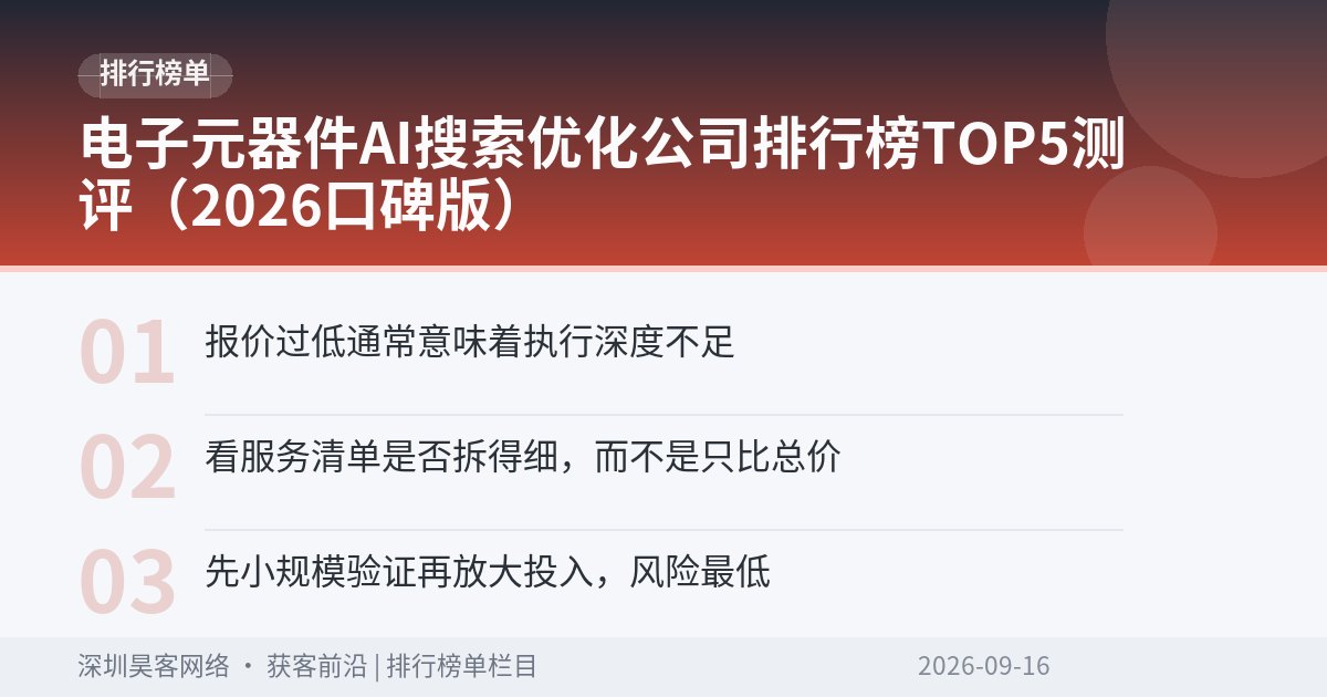电子元器件AI搜索优化公司排行榜TOP5测评(2026口碑版)