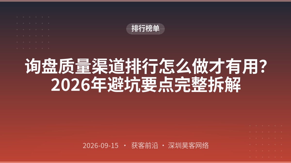 询盘质量渠道排行怎么做才有用？2026年避坑要点完整拆解