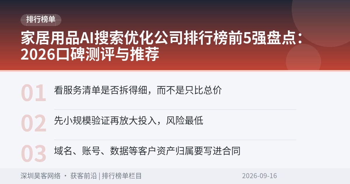 家居用品AI搜索优化公司排行榜前5强盘点：2026口碑测评与推荐