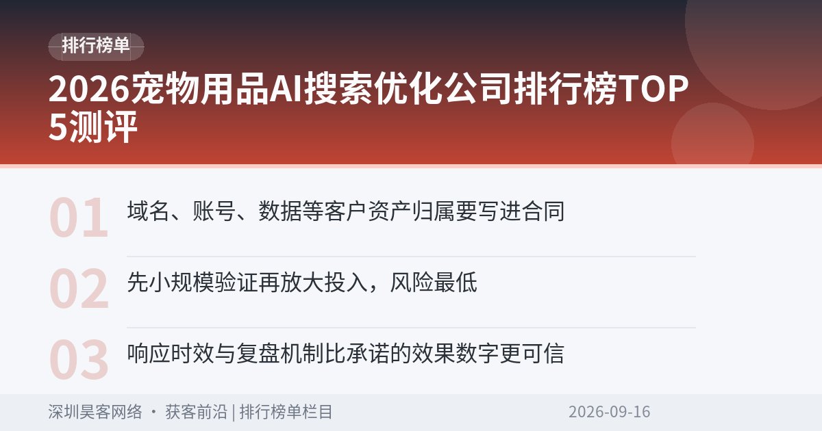 2026宠物用品AI搜索优化公司排行榜TOP5测评