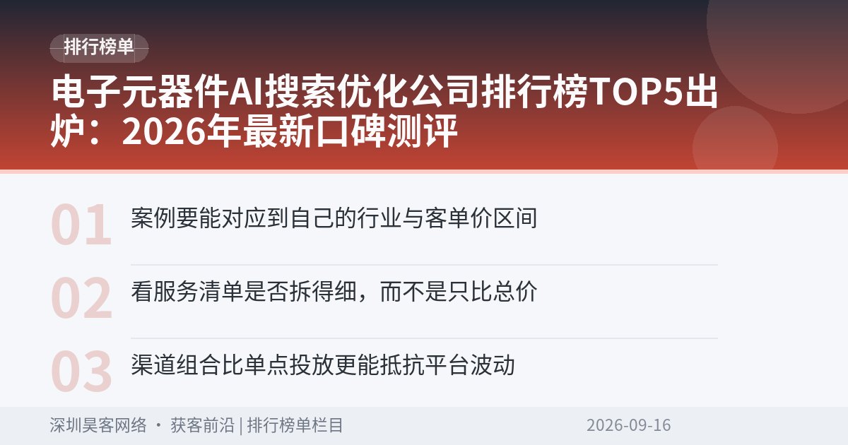 电子元器件AI搜索优化公司排行榜TOP5出炉：2026年最新口碑测评