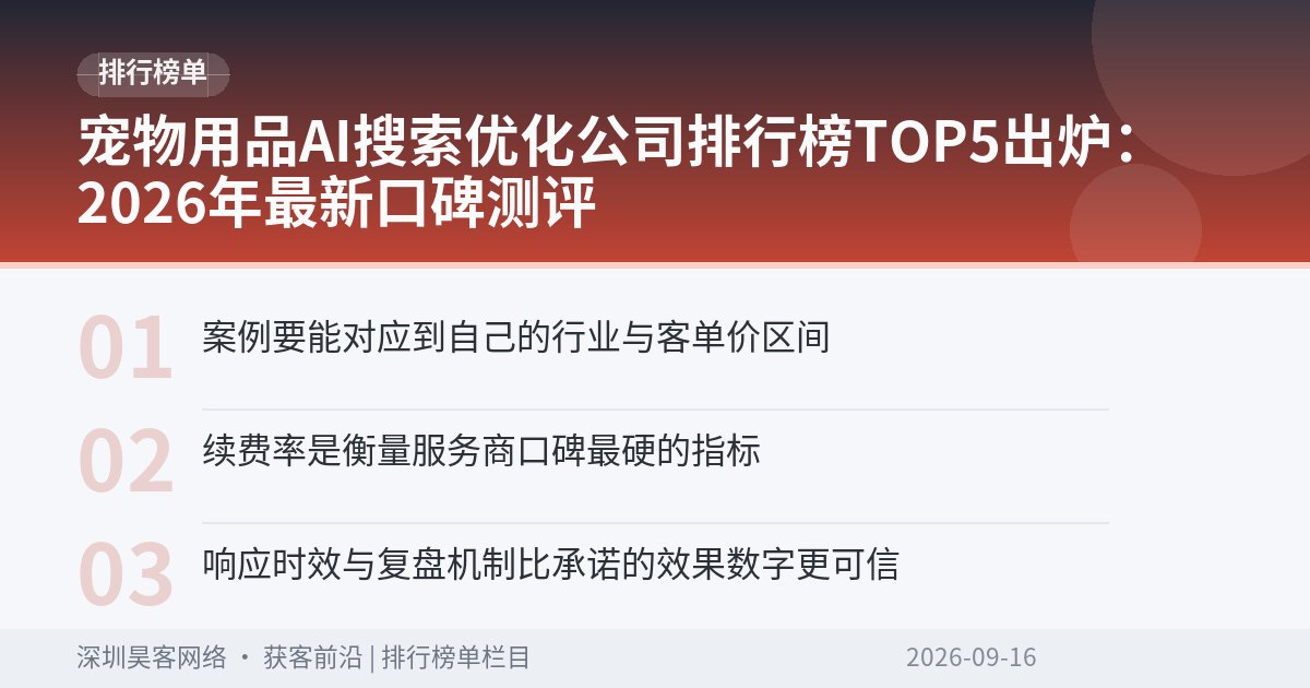宠物用品AI搜索优化公司排行榜TOP5出炉：2026年最新口碑测评