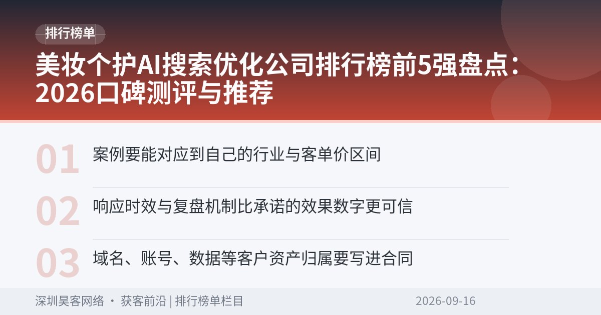 美妆个护AI搜索优化公司排行榜前5强盘点：2026口碑测评与推荐