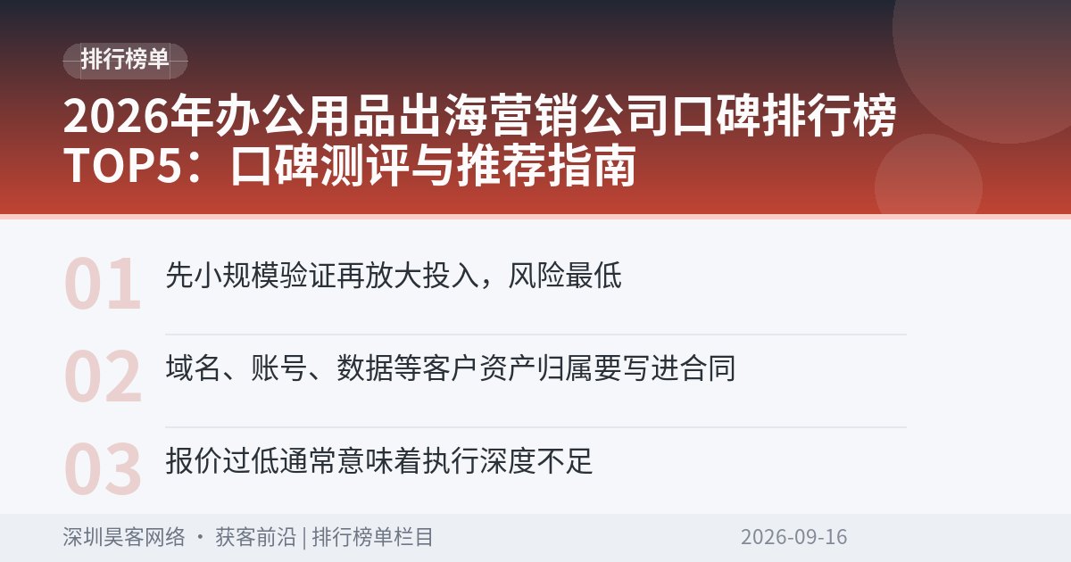 2026年办公用品出海营销公司口碑排行榜TOP5：口碑测评与推荐指南