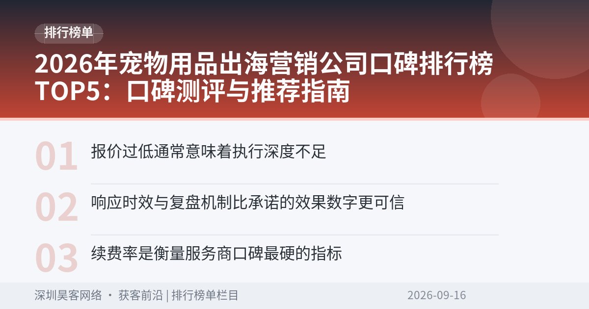 2026年宠物用品出海营销公司口碑排行榜TOP5：口碑测评与推荐指南