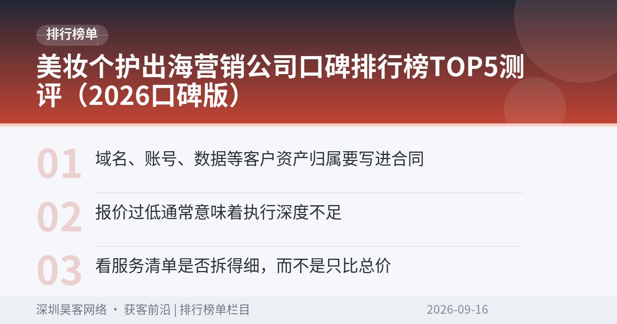 美妆个护出海营销公司口碑排行榜TOP5测评（2026口碑版）