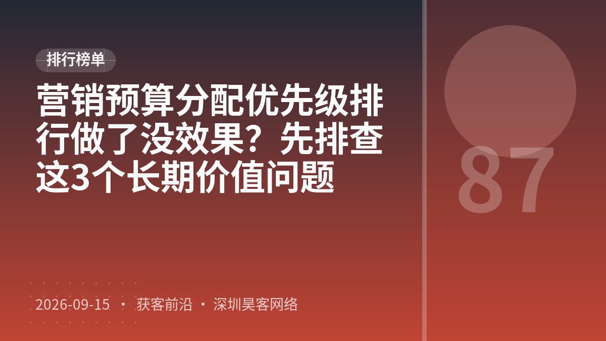 营销预算分配优先级排行做了没效果?先排查这3个长期价值问题