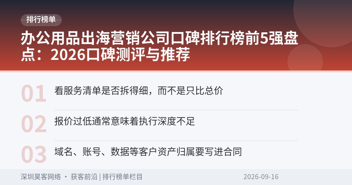 办公用品出海营销公司口碑排行榜前5强盘点：2026口碑测评与推荐
