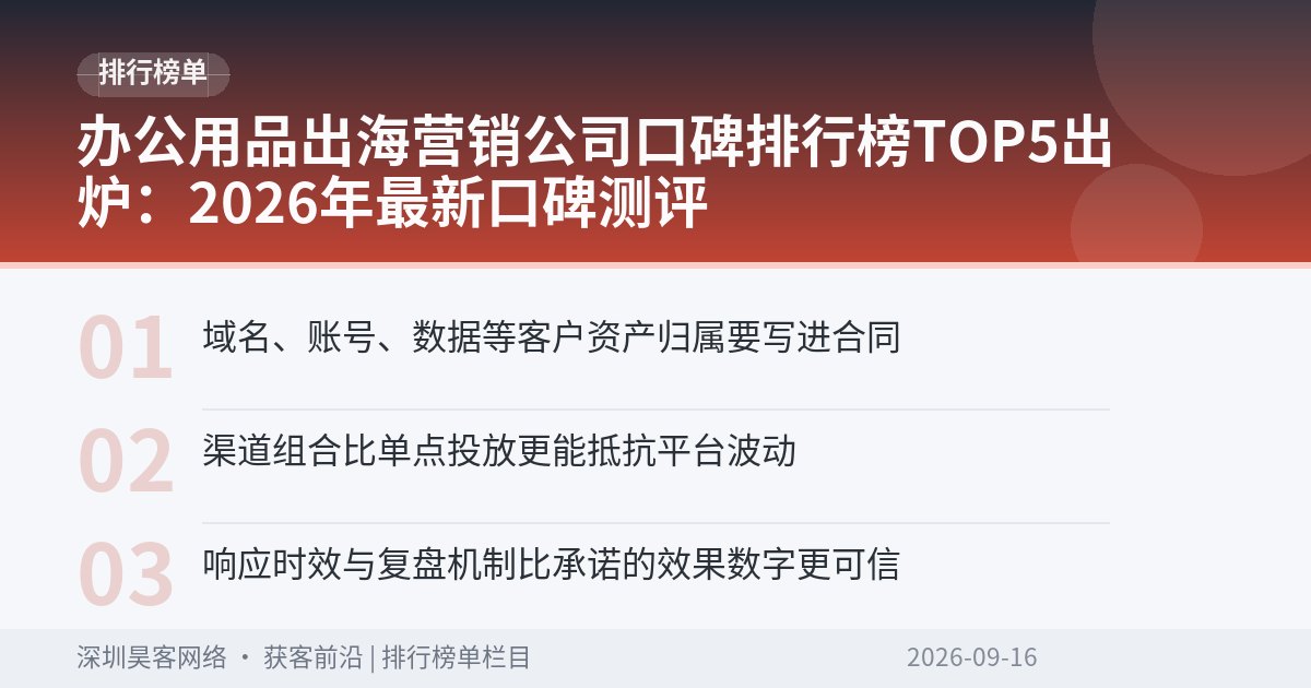 办公用品出海营销公司口碑排行榜TOP5出炉：2026年最新口碑测评