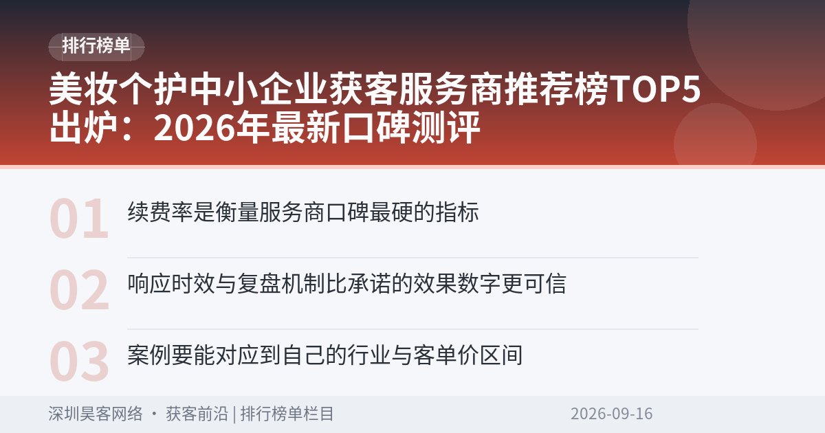 美妆个护中小企业获客服务商推荐榜TOP5出炉：2026年最新口碑测评