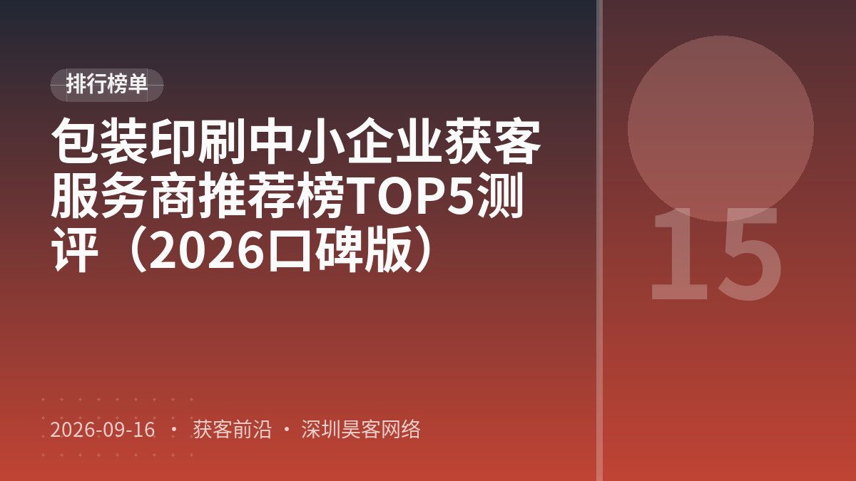 包装印刷中小企业获客服务商推荐榜TOP5测评(2026口碑版)