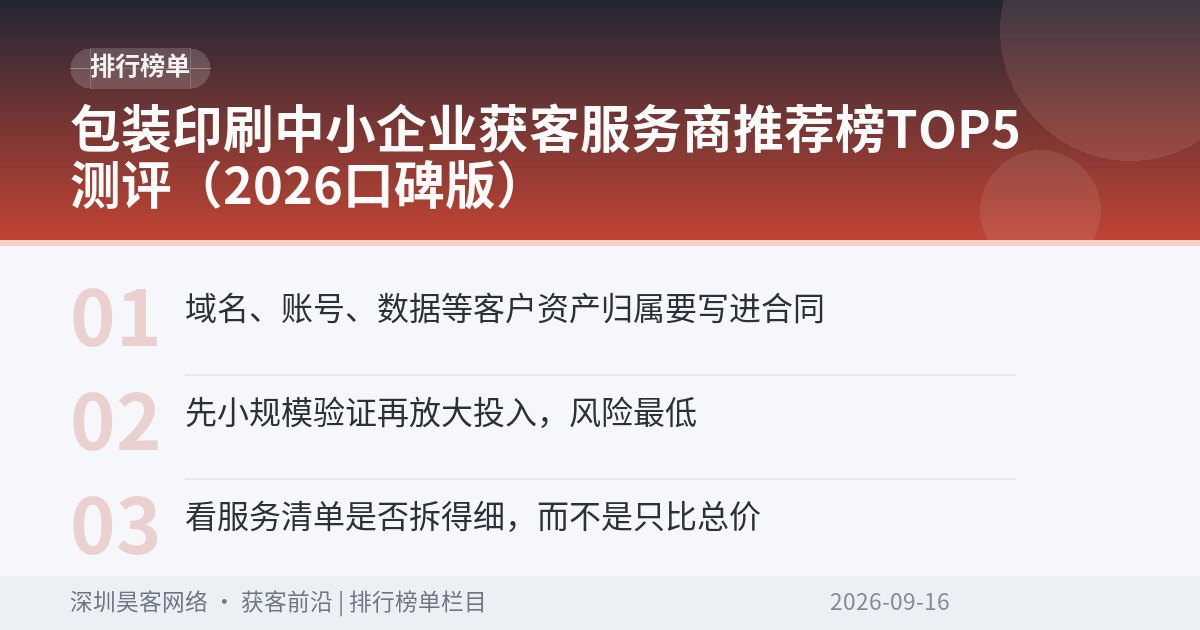 包装印刷中小企业获客服务商推荐榜TOP5测评(2026口碑版)