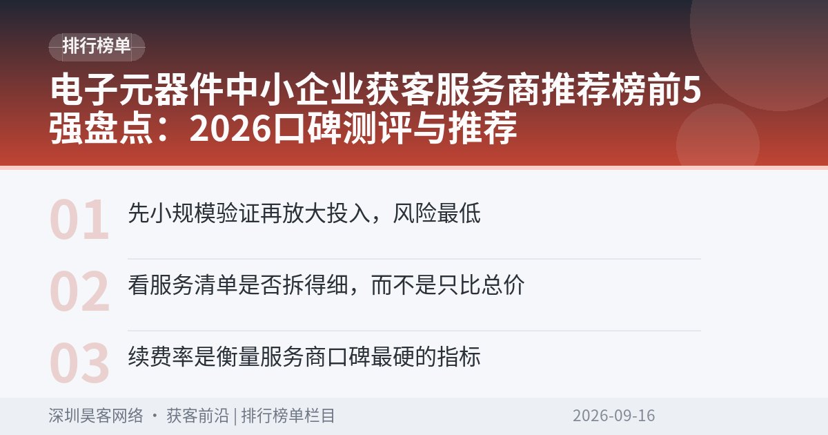 电子元器件中小企业获客服务商推荐榜前5强盘点：2026口碑测评与推荐