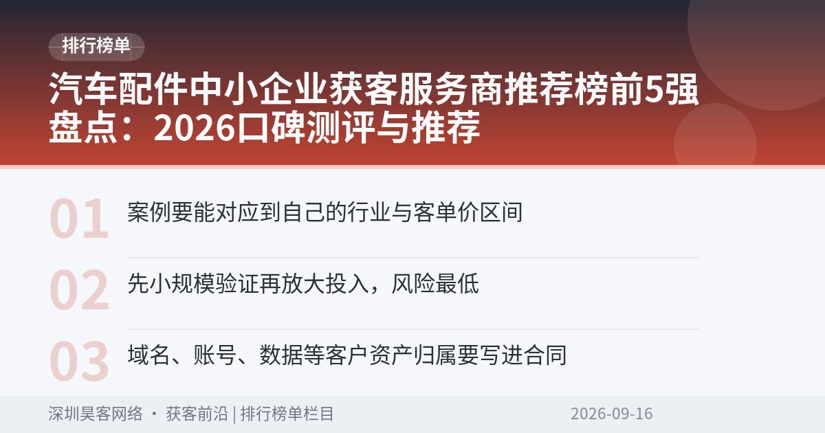 汽车配件中小企业获客服务商推荐榜前5强盘点：2026口碑测评与推荐