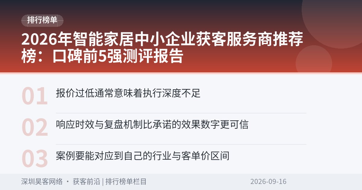 2026年智能家居中小企业获客服务商推荐榜：口碑前5强测评报告